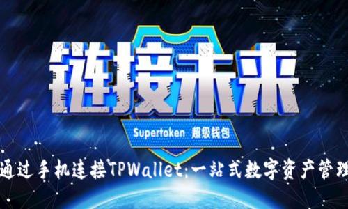 如何通过手机连接TPWallet：一站式数字资产管理指南