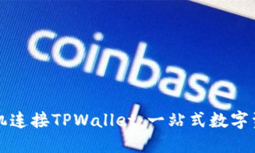 如何通过手机连接TPWallet：一站式数字资产管理指南