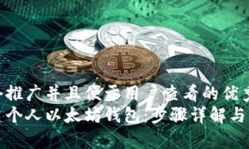 思考一个推广并且便于用户查看的优秀  
如何创建个人以太坊钱包：步骤详解与注意事项