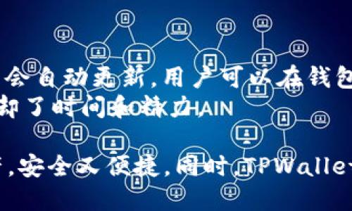 TPWallet 1.2.8版本下载 - 安全便捷的多链钱包体验

TPWallet, 1.2.8, 多链钱包, 钱包下载/guanjianci

随着区块链技术的迅猛发展，数字资产的管理和存储成为越来越多用户关注的焦点。而钱包，作为数字资产管理的主要工具，显得尤为重要。TPWallet作为一款出色的多链钱包，提供了安全便捷的数字资产管理体验。本文将详细介绍TPWallet 1.2.8版本的特点、使用方法以及如何下载，帮助用户更好地使用这款软件。

TPWallet 1.2.8版本概述
TPWallet是一款支持多种区块链资产的数字钱包，用户可以在同一个平台上管理不同的数字货币。1.2.8版本在功能上不断强化，致力于提供更安全、更友好的用户体验。
这一版本新增了一些实用功能和，几乎覆盖了市场上主流的一些数字货币，涉及的区块链可谓是琳琅满目。同时，TPWallet在用户界面（UI）方面也进行了一系列改进，使得新用户能够轻松上手，避免了因操作复杂而带来的使用痛点。

安全性与隐私保护
在数字资产频频成为黑客攻击目标的背景下，TPWallet对安全性的重视尤为重要。TPWallet 1.2.8版本采用了多重保护机制，以确保用户资产的安全。
首先，TPWallet采用了非托管的方式，用户的私钥始终保存在用户设备上，保证了私钥的唯一性和安全性。其次，钱包支持指纹、面部识别等多种生物识别技术，提供了更加方便和安全的解锁方式。此外，该版本中推出了一次性密码保护和双重身份验证的功能，为用户增加了一层额外的安全保障。

功能亮点
TPWallet 1.2.8版本的功能设计非常丰富，用户可以方便地进行数字资产的管理和交易。
它不仅支持多种主流币种，如比特币、以太坊、USDT等，还可以管理跨链资产。这满足了不同用户的需求，使得用户可以在同一钱包中管理多种数字货币，而无需下载多个钱包应用。
另外，TPWallet还提供了内置的交易所，用户可以在钱包内直接进行币币交易。这样的设计极大地方便了用户，不需要跳转到外部的交易平台，避免了因网络延迟而带来的交易损失。

如何下载TPWallet 1.2.8
下载TPWallet 1.2.8非常简单，用户可以前往TPWallet的官方网站或各大应用商店直接进行下载。在下载之前，建议用户确认所下载的平台（如iOS或Android）以及设备型号，以避免下载不兼容版本。
在下载完成后，用户只需按照提示进行安装，并根据程序的引导完成初次设置，如生成钱包地址、设置安全密码等。在设置完成后，用户即可开始使用TPWallet进行数字资产管理。

常见问题解答

1. TPWallet是如何保障用户资产安全的？
TPWallet的安全保障措施是多层级多维度的。首先，用户的私钥由钱包本地保存，不通过服务器，这是保障私钥安全的基本原则。此外，其采用的多重签名技术，确保在进行交易时，用户必须经过多重身份验证，降低了被恶意攻击的风险。
其次，TPWallet定期进行安全漏洞检测和修复，确保软件始终处于最安全的状态。对于任何安全事件，TPWallet会及时通知用户，并提供相应的解决方案。
用户在使用TPWallet的同时，也需要增强自身的安全意识，例如，定期更改密码，不轻易向他人透露自己的私钥等。

2. 如何恢复丢失的TPWallet？
TPWallet支持助记词备份和恢复功能。如果用户在使用中不小心丢失了钱包，需依赖于助记词进行恢复。在初次创建钱包时，TPWallet会生成一组助记词，确保将其妥善保管。只有通过输入正确的助记词，用户才能恢复钱包及其资产。
如果没有备份助记词，恢复钱包几乎是不可能的。因此，用户在使用TPWallet时，应当定期备份助记词，以防止丢失。

3. TPWallet支持哪些币种？
TPWallet 1.2.8版本的优势在于其多链支持，囊括了大量的数字资产。常见的比特币、以太坊、USDT、Ripple等主流币种均在支持之列。此外，TPWallet还支持一些新兴数字货币及其相关的Token。
用户可以在TPWallet内查看各个支持的币种，定期检查更新，以确保自己的交易和管理手段跟上市场的变化。这种多币种的支持，适应了用户对于资产多样化的追求。

4. 如何进行TPWallet的币币交易？
在TPWallet中进行币币交易是非常便捷的，用户只需进入交易页面，选择想要交易的币种及交易对，然后输入数量，即可快速完成交易。
交易过程中，用户可以看到预计的手续费，TPWallet会为用户提供实时汇率，这样用户可以对交易的有效性有一个准确的把握。交易成功后，资产会自动更新，用户可以在钱包主页查看最新资产情况。
总体而言，TPWallet提供的交易功能极大地方便了数字货币用户，用户无需再频繁切换钱包和交易平台，直接在钱包内就能完成交易，为用户省却了时间和精力。

综上所述，TPWallet作为一款优秀的多链钱包，其1.2.8版本进一步提升了安全性和用户体验。通过丰富的功能，用户可以轻松管理多个数字资产，安全又便捷。同时，TPWallet也时刻关注用户的反馈和市场需求，不断进行改进，以适应不断变化的数字资产管理环境。