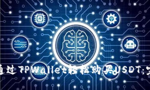 : 如何通过TPWallet轻松购买USDT：完整指南