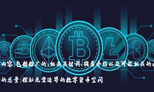 以下是您请求的内容，包括推广的、相关关键词、摘要介绍以及可能相关的问题的详细解析。

比特币钱包地址的总量：探秘无需边界的数字货币空间