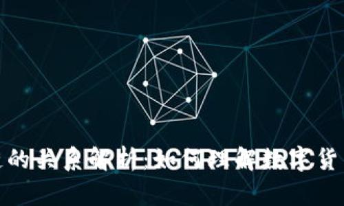 地址与区块链的关系解析：如何理解数字货币的运作机制