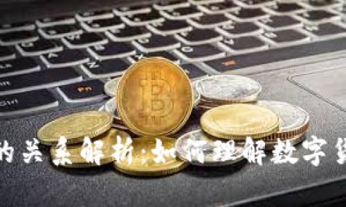 地址与区块链的关系解析：如何理解数字货币的运作机制