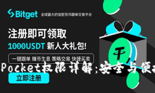 TokenPocket权限详解：安全与便捷并存