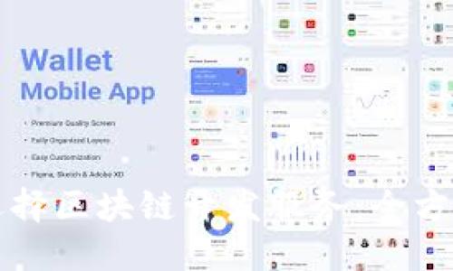 如何选择区块链开发服务：全方位指南