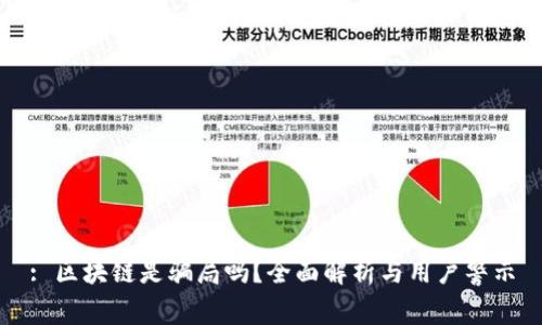 : 区块链是骗局吗？全面解析与用户警示