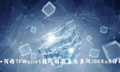 如何将TPWallet转账到欧易交易所（OKEx）详解