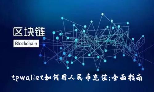 tpwallet如何用人民币充值：全面指南