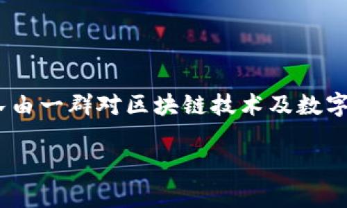 TPWallet 是一款集中于区块链及数字资产管理的数字，主要面向加密货币用户。它的开发团队是TP开发团队（TP Wallet Development Team），该团队由一群对区块链技术及数字资产管理有着深厚理解的专业人士组成。TPWallet 以其用户友好的界面和多种支持的加密货币而闻名，致力于让用户能够更易于管理他们的数字资产。

如果您有关于 TPWallet 的更详细问题或想探讨其他相关主题，请告诉我！