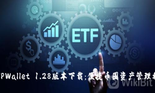: TPWallet 1.28版本下载：便捷币圈资产管理利器