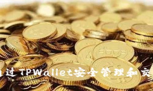 : 如何通过TPWallet安全管理和交易RWT币
